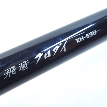 １９飛竜クロダイＸＨー５３Ｕ・Ｙ